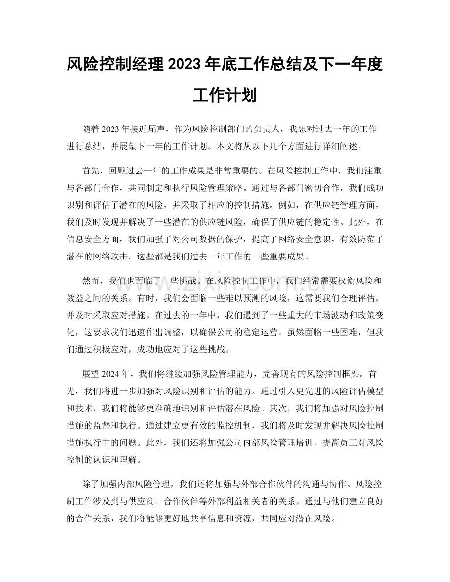风险控制经理2023年底工作总结及下一年度工作计划.docx_第1页