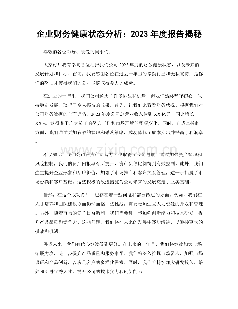 企业财务健康状态分析：2023年度报告揭秘.docx_第1页
