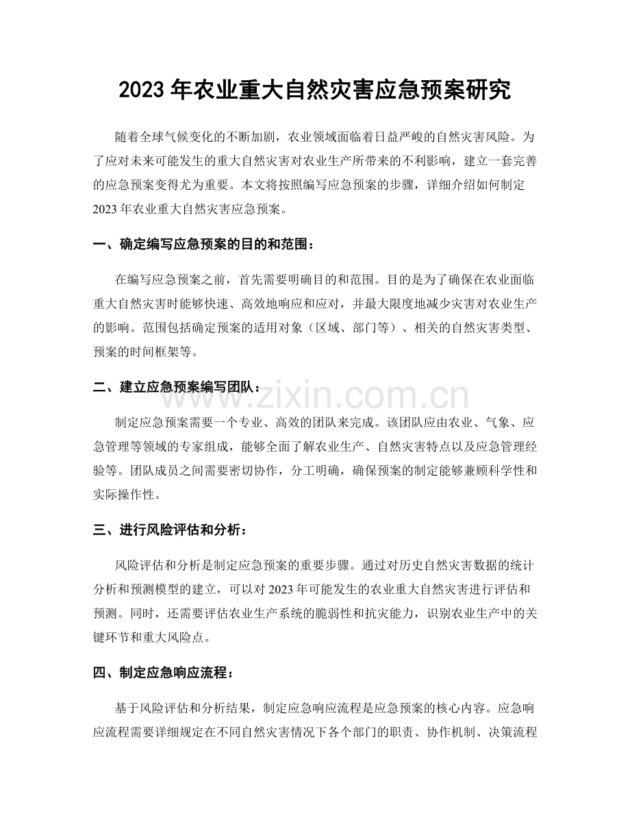 2023年农业重大自然灾害应急预案研究.docx_第1页