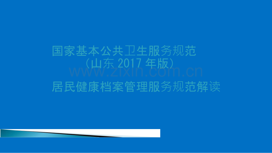 居民健康档案管理课件.ppt_第1页