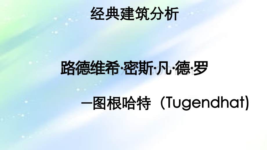 建筑大师解析——密斯凡德罗.ppt_第1页