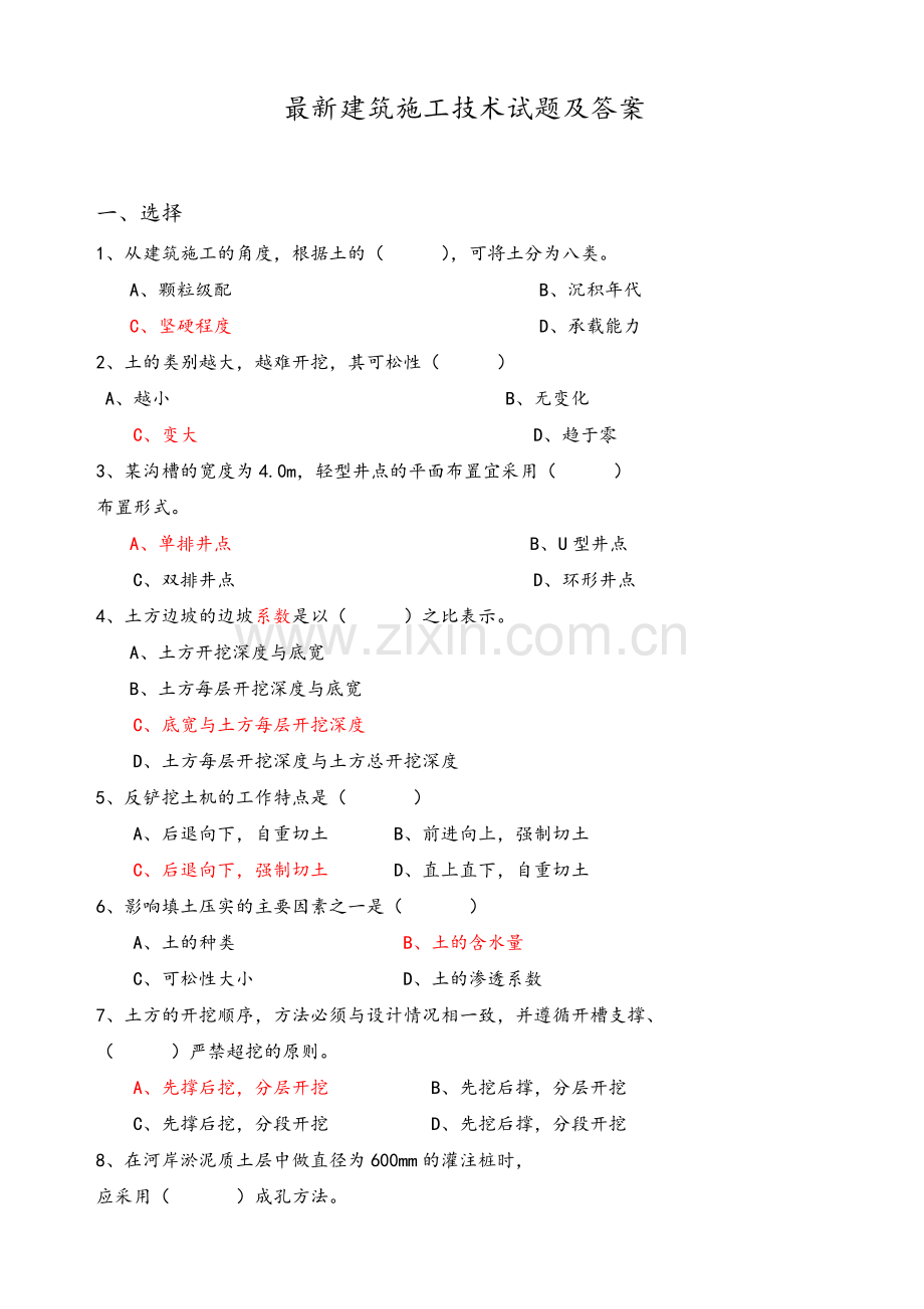 建筑施工技术试题及答案.doc_第1页