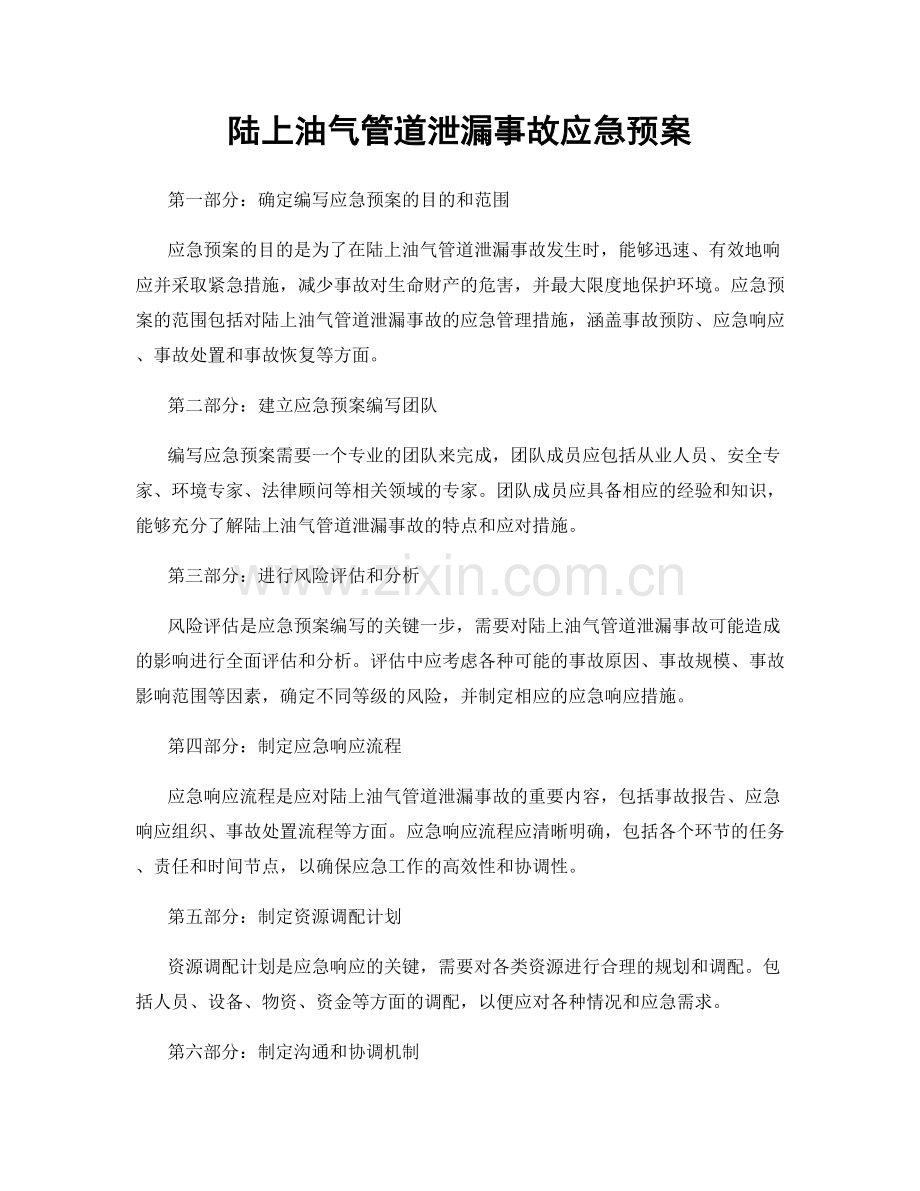 陆上油气管道泄漏事故应急预案.docx_第1页