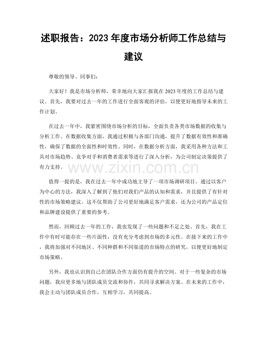述职报告：2023年度市场分析师工作总结与建议.docx_第1页