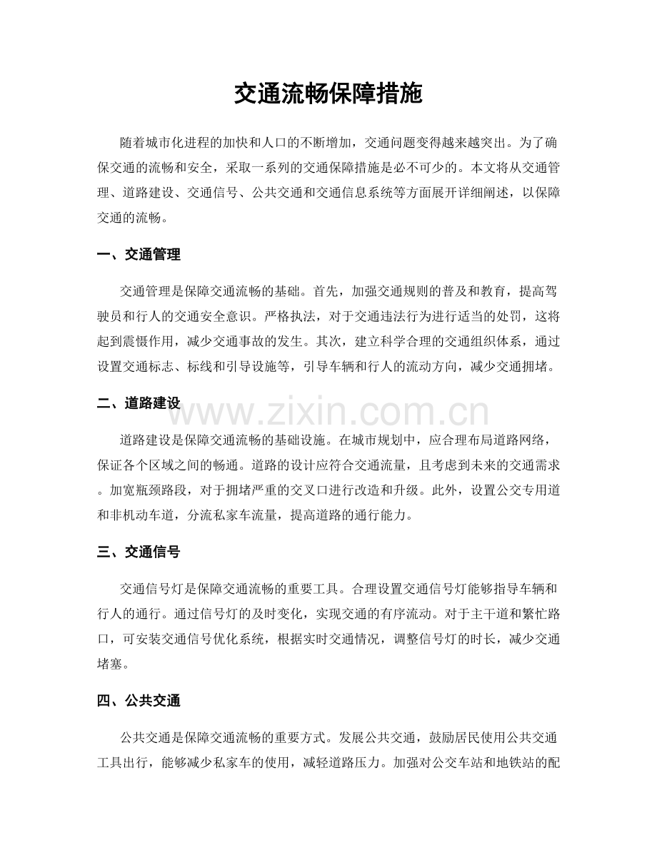 交通流畅保障措施.docx_第1页