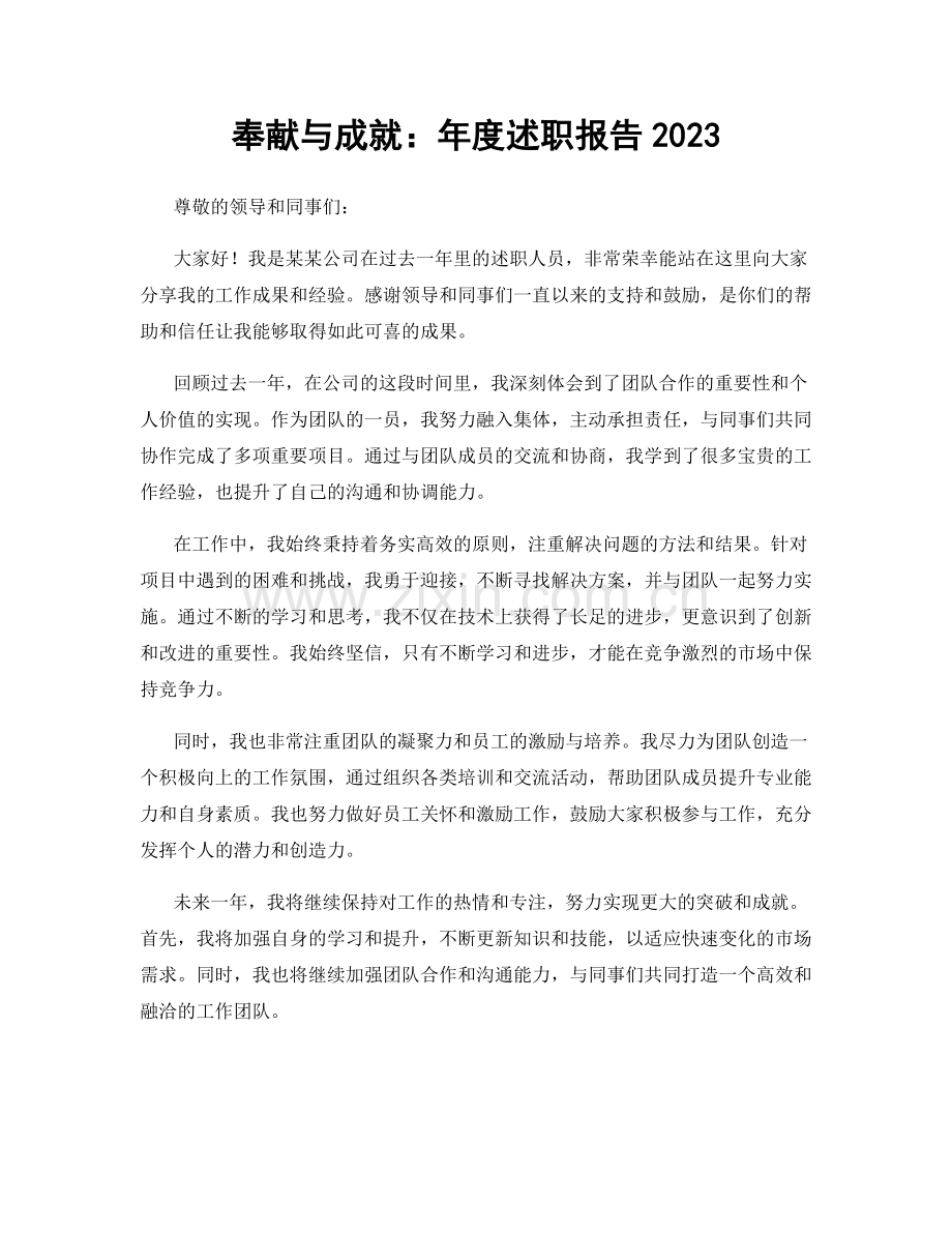 奉献与成就：年度述职报告2023.docx_第1页