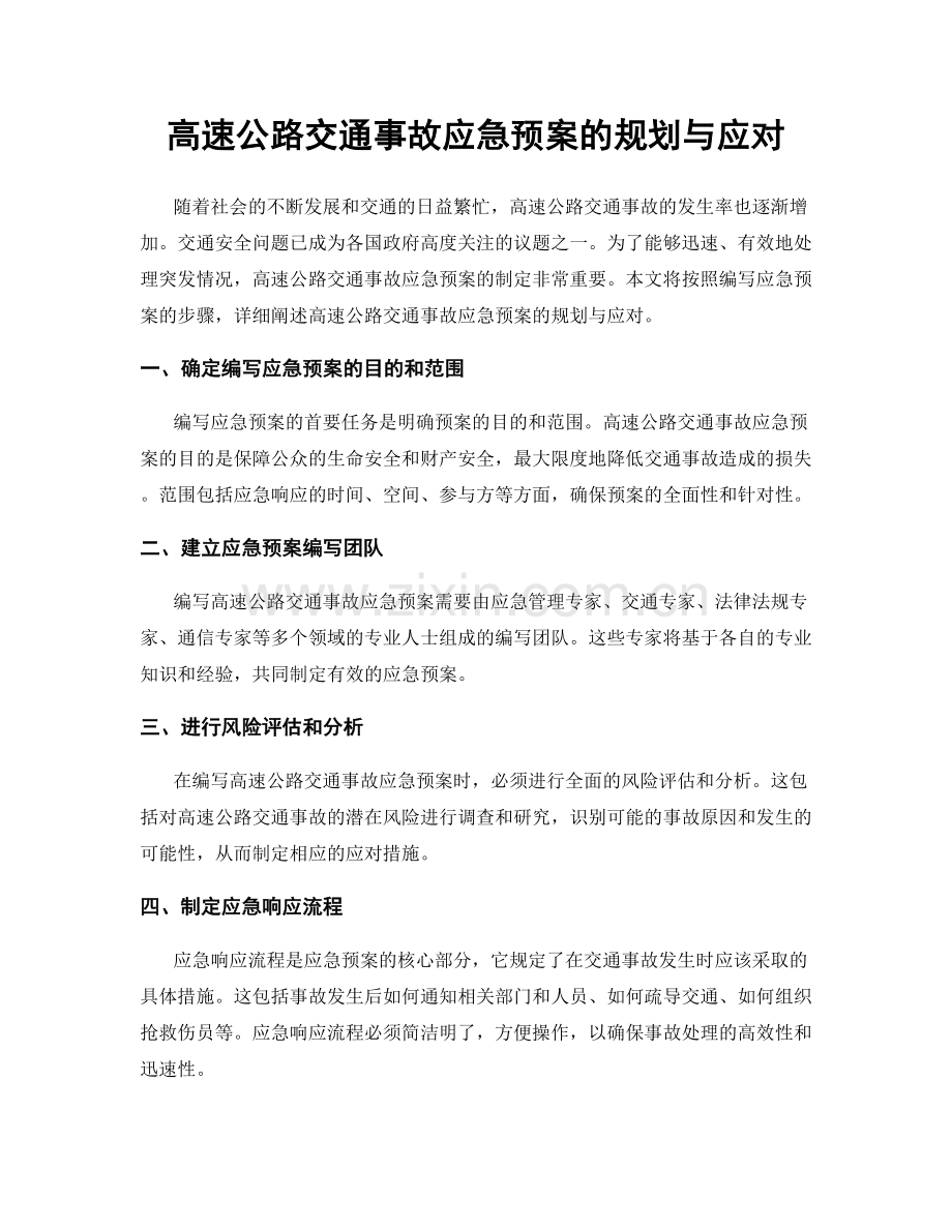 高速公路交通事故应急预案的规划与应对.docx_第1页