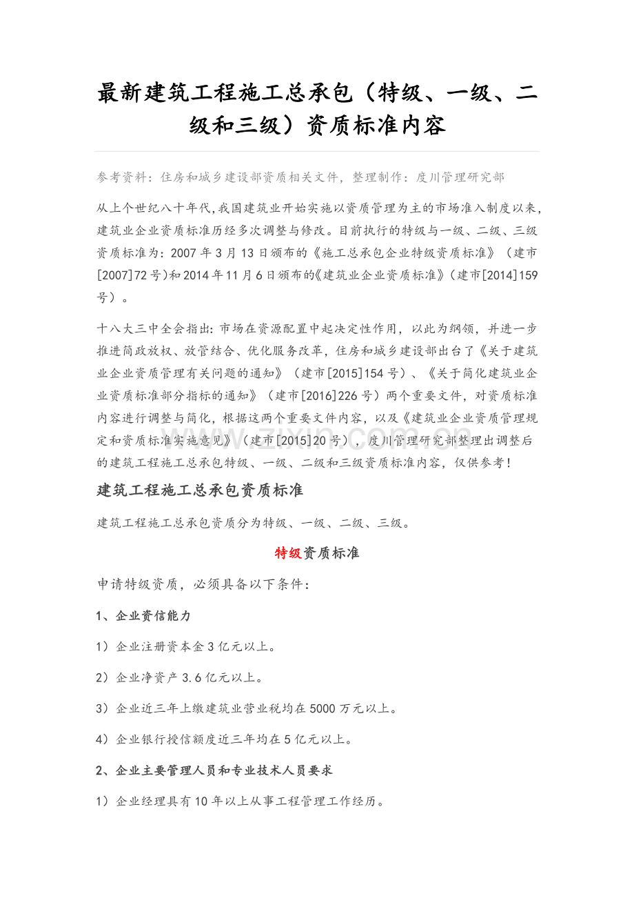 建筑工程施工总承包(特级、一级、二级和三级)资质实用标准内容.doc_第1页
