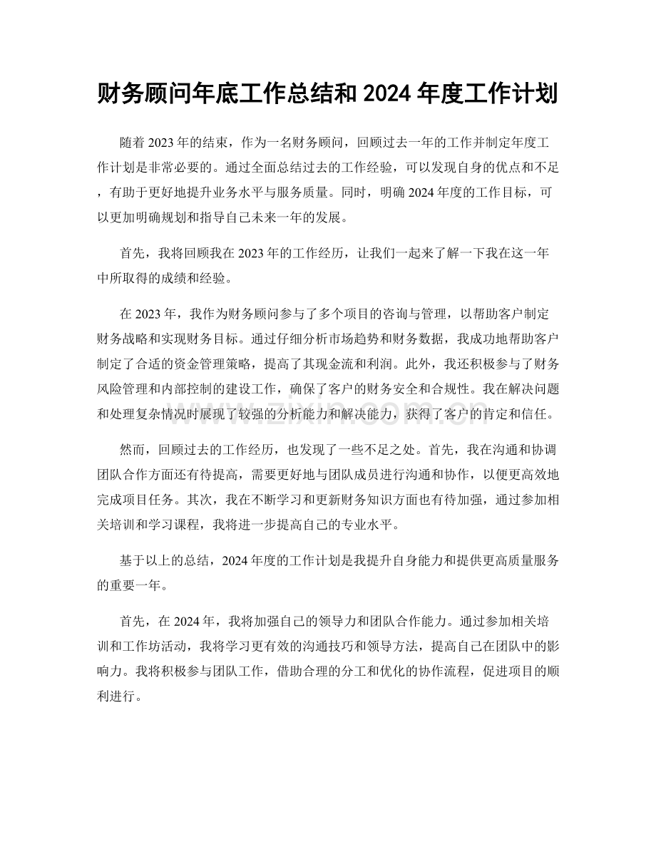 财务顾问年底工作总结和2024年度工作计划.docx_第1页