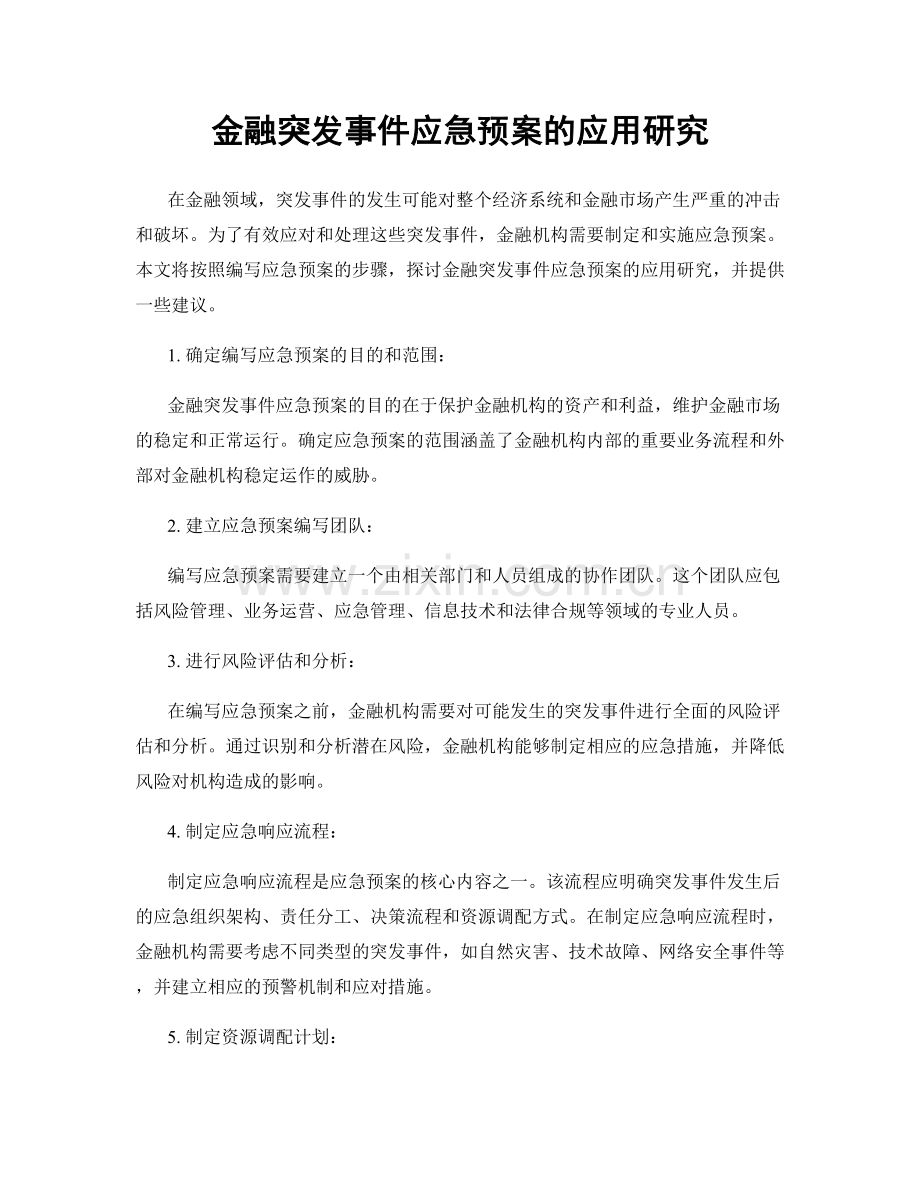 金融突发事件应急预案的应用研究.docx_第1页
