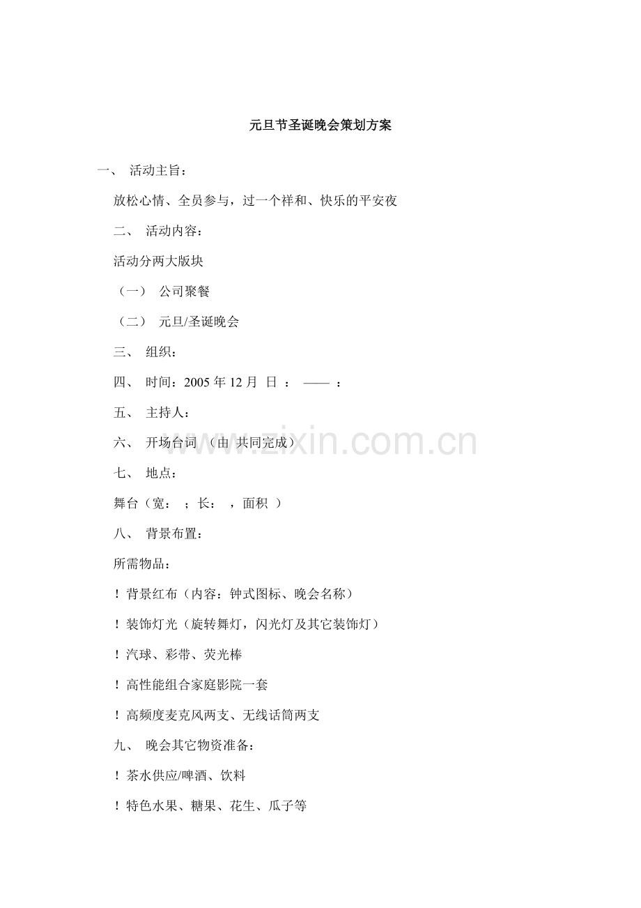 元旦节圣诞晚会策划方案.doc_第1页