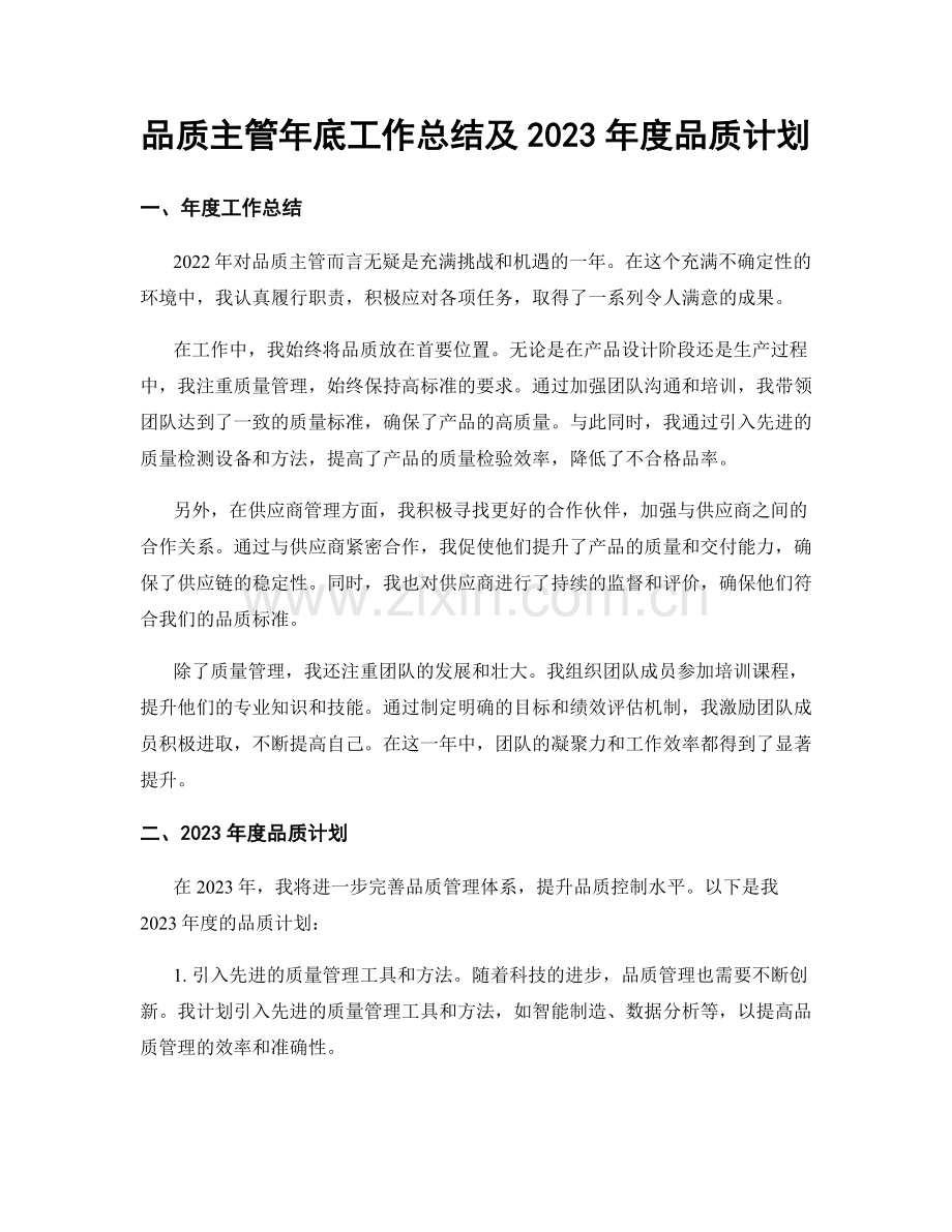 品质主管年底工作总结及2023年度品质计划.docx_第1页