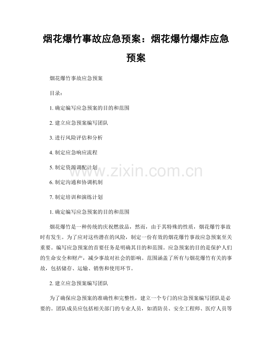 烟花爆竹事故应急预案：烟花爆竹爆炸应急预案.docx_第1页