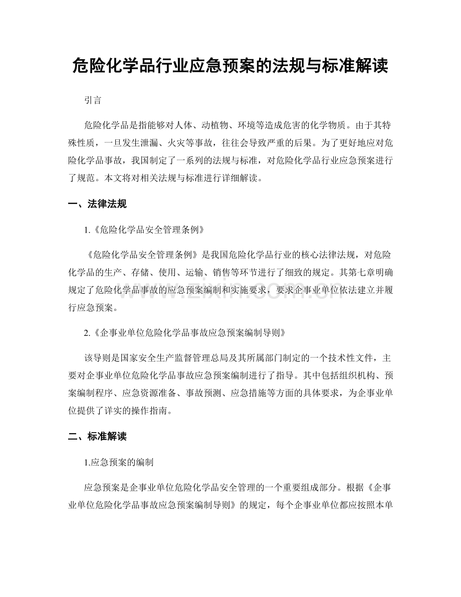 危险化学品行业应急预案的法规与标准解读.docx_第1页