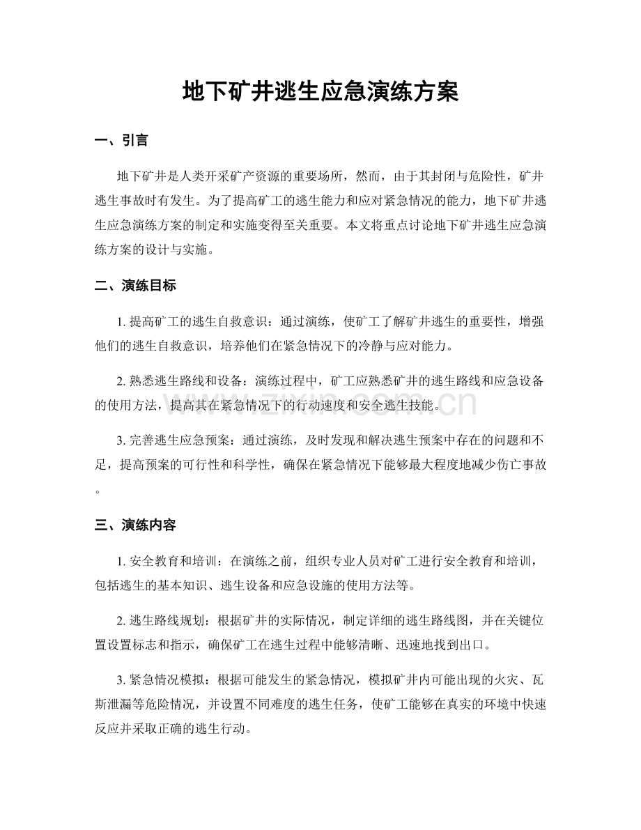 地下矿井逃生应急演练方案.docx_第1页