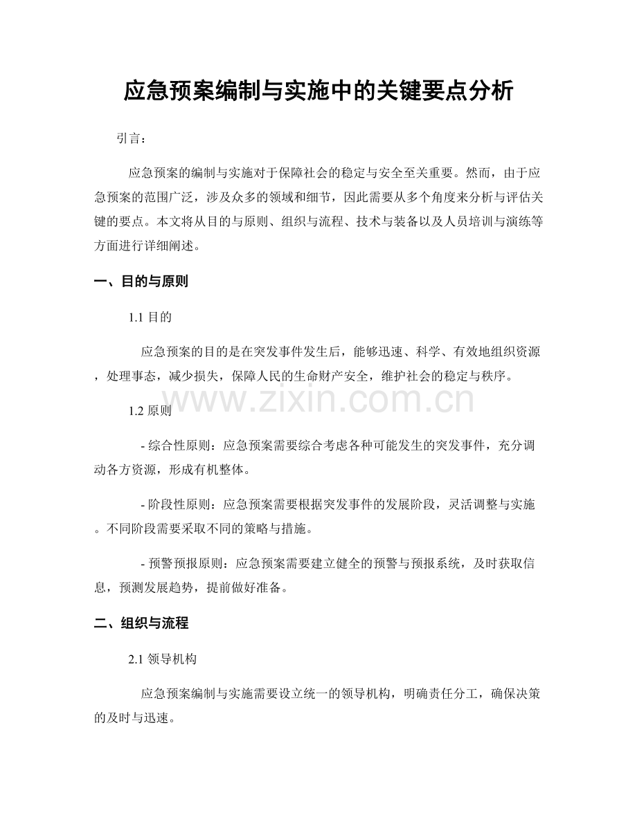 应急预案编制与实施中的关键要点分析.docx_第1页