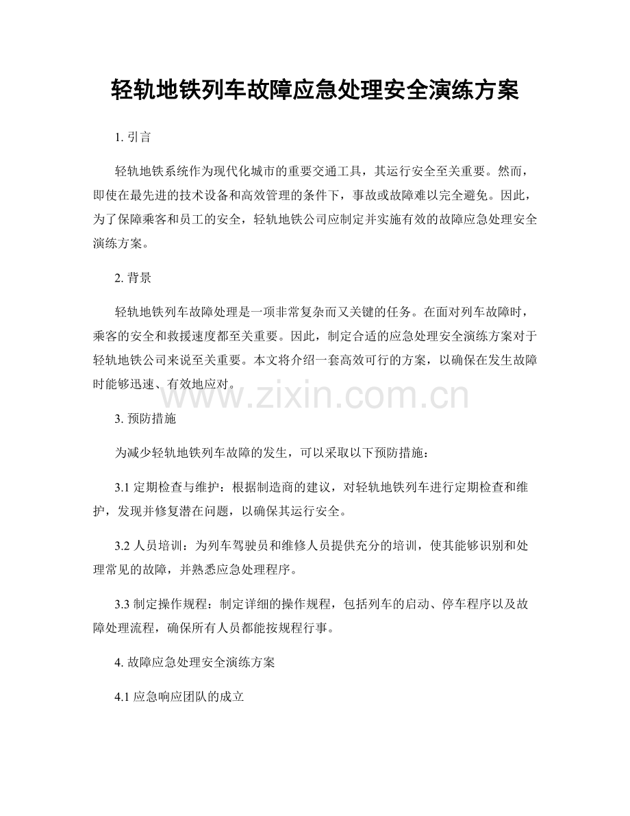 轻轨地铁列车故障应急处理安全演练方案.docx_第1页