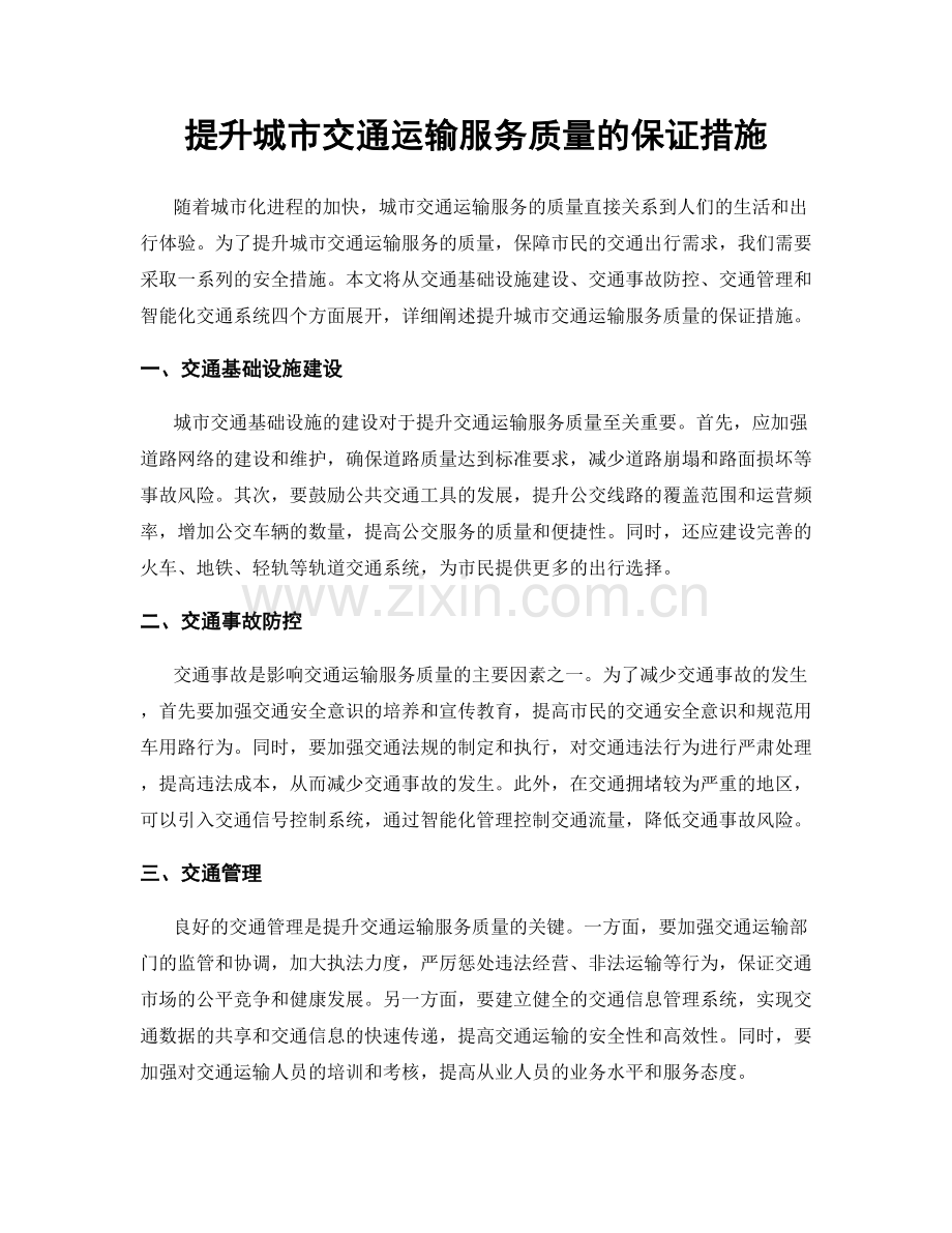 提升城市交通运输服务质量的保证措施.docx_第1页