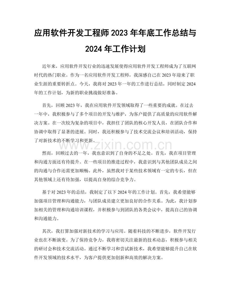 应用软件开发工程师2023年年底工作总结与2024年工作计划.docx_第1页