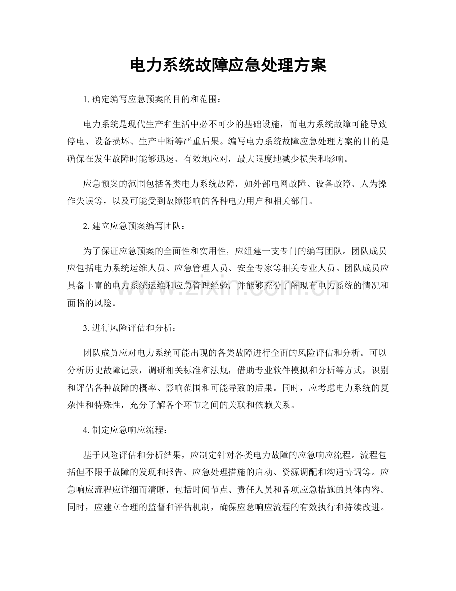 电力系统故障应急处理方案.docx_第1页