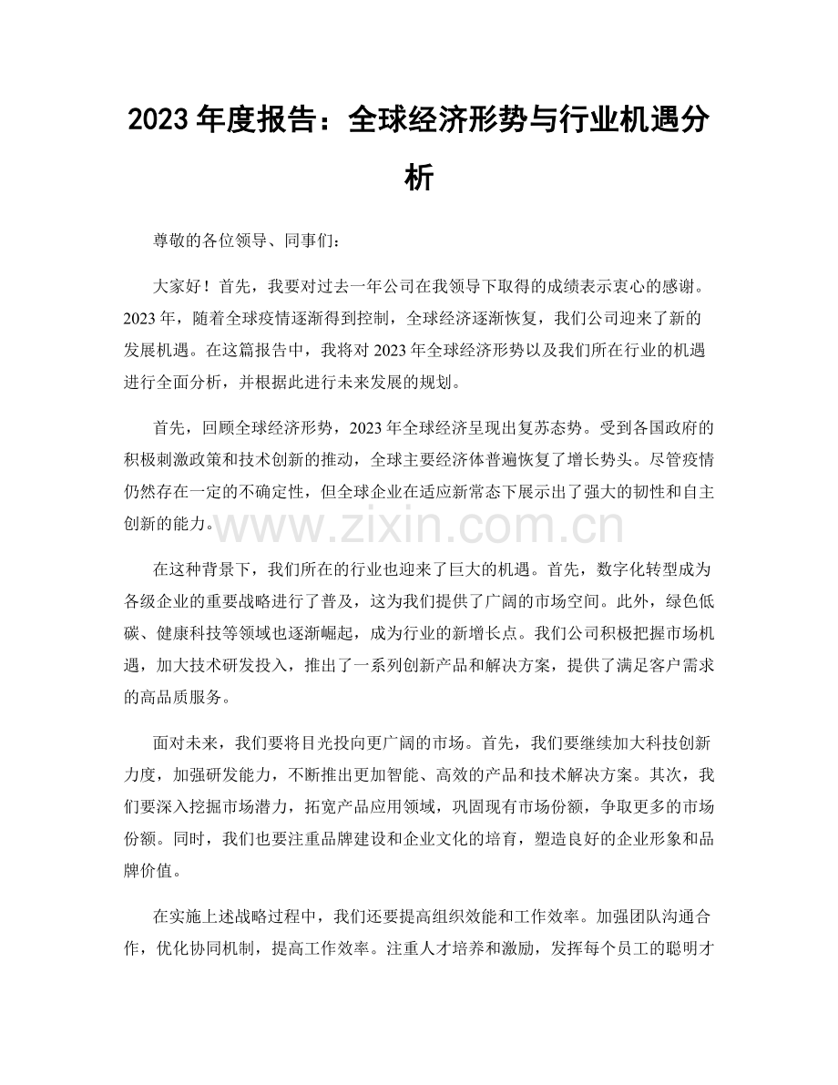 2023年度报告：全球经济形势与行业机遇分析.docx_第1页