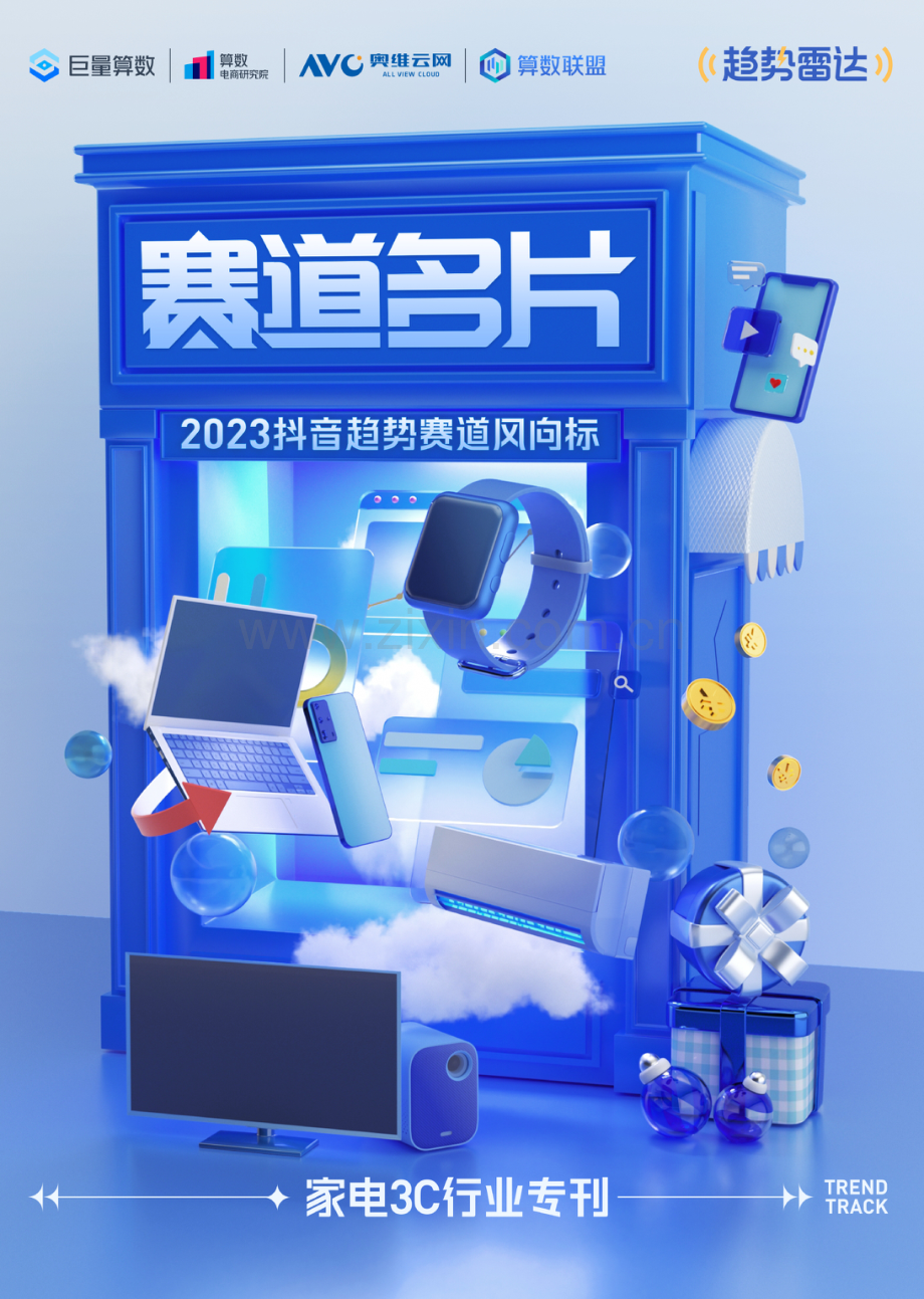 2023抖音趋势赛道风向标-家电3C.pdf_第1页