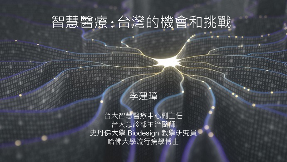 智慧医疗：台湾的机会和挑战.pdf_第1页