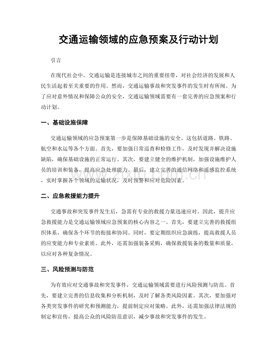 交通运输领域的应急预案及行动计划.docx_第1页