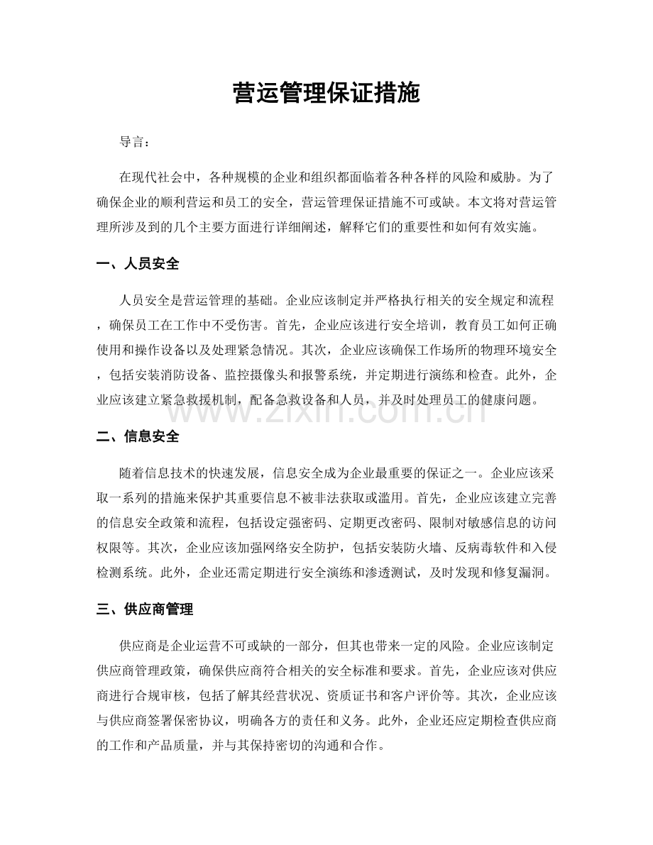营运管理保证措施.docx_第1页