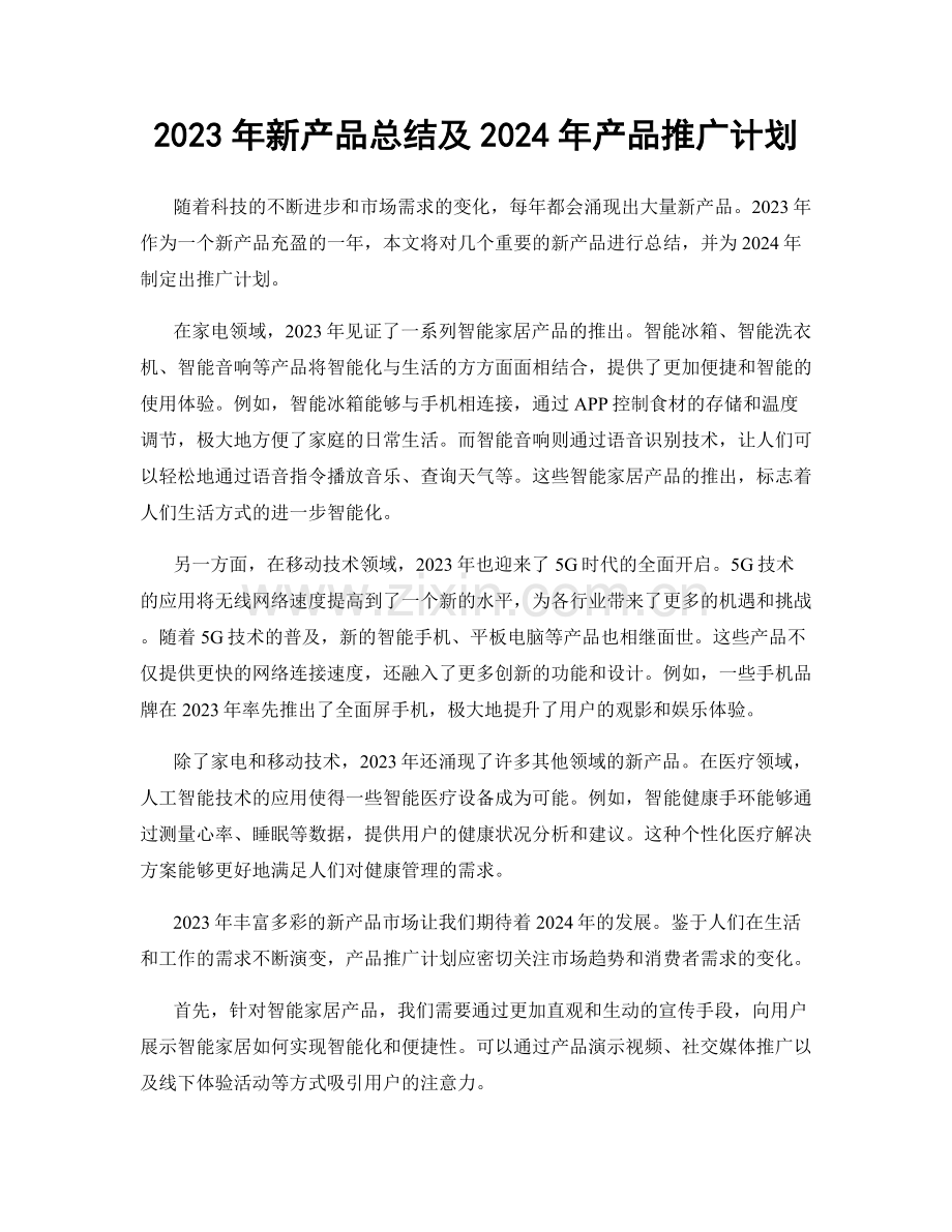 2023年新产品总结及2024年产品推广计划.docx_第1页
