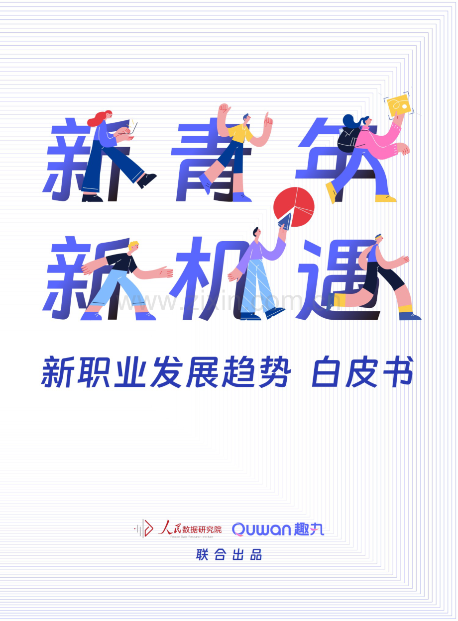 2023新青年新机遇新职业发展趋势白皮书.pdf_第1页