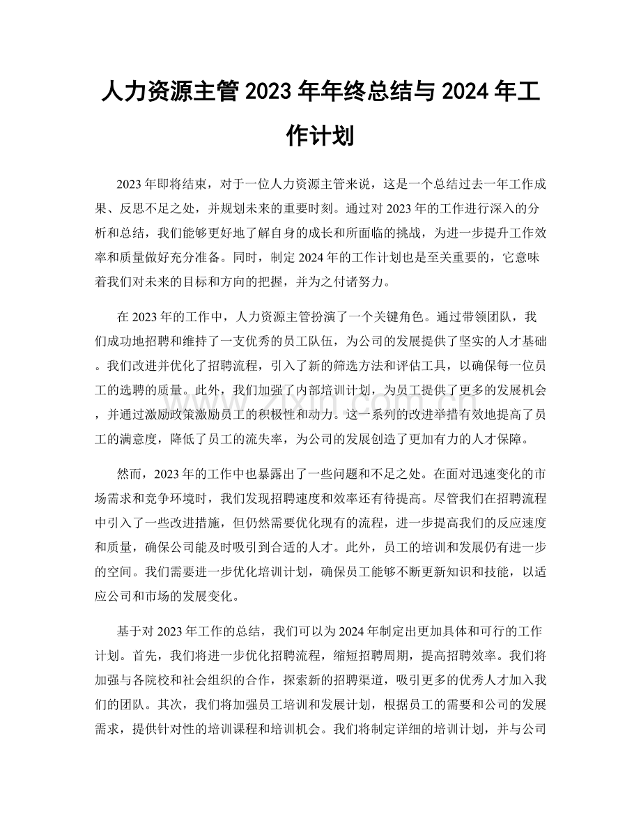 人力资源主管2023年年终总结与2024年工作计划.docx_第1页
