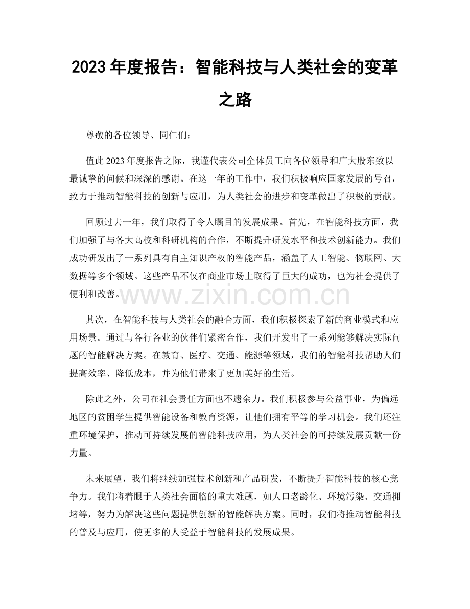 2023年度报告：智能科技与人类社会的变革之路.docx_第1页