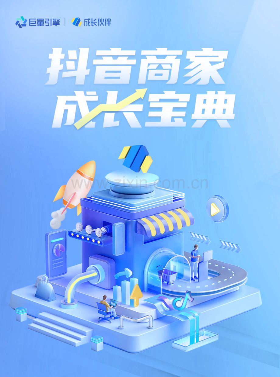 2023抖音商家成长宝典.pdf_第1页
