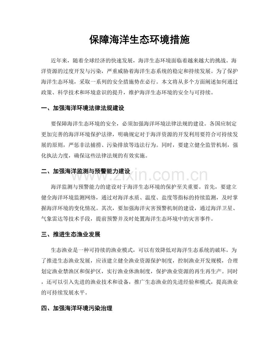 保障海洋生态环境措施.docx_第1页