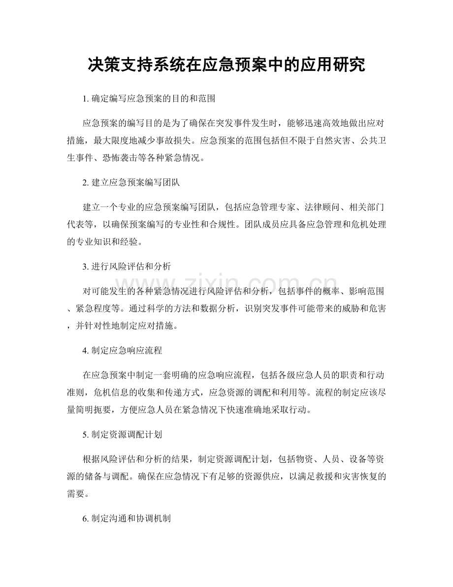 决策支持系统在应急预案中的应用研究.docx_第1页