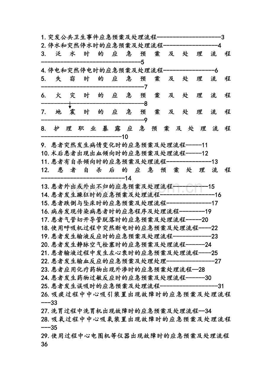 护理紧急风险应急预案及处理流程.doc_第2页