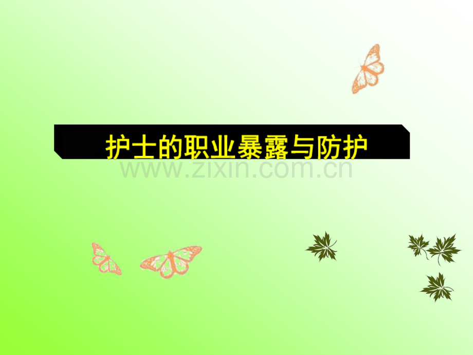 护士的职业暴露与防护课件.ppt_第1页