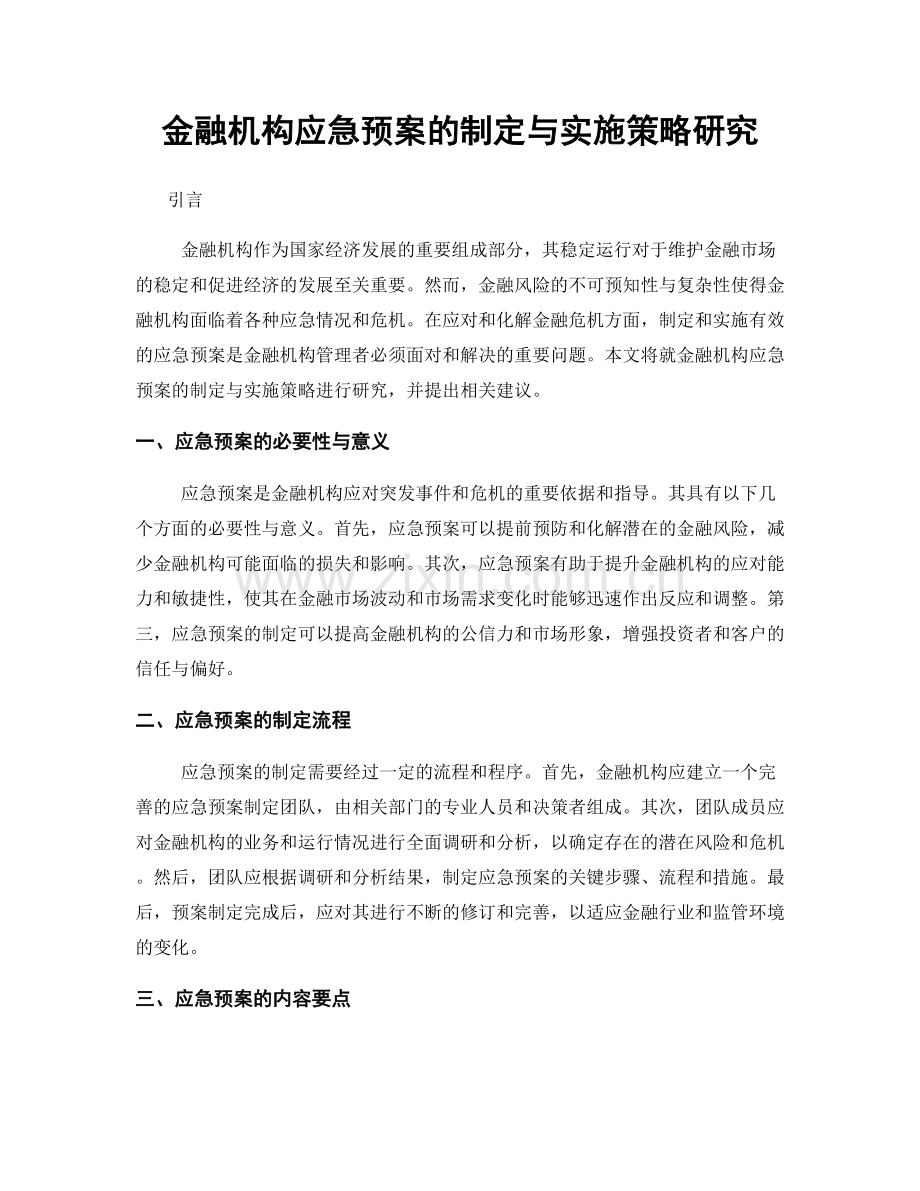 金融机构应急预案的制定与实施策略研究.docx_第1页