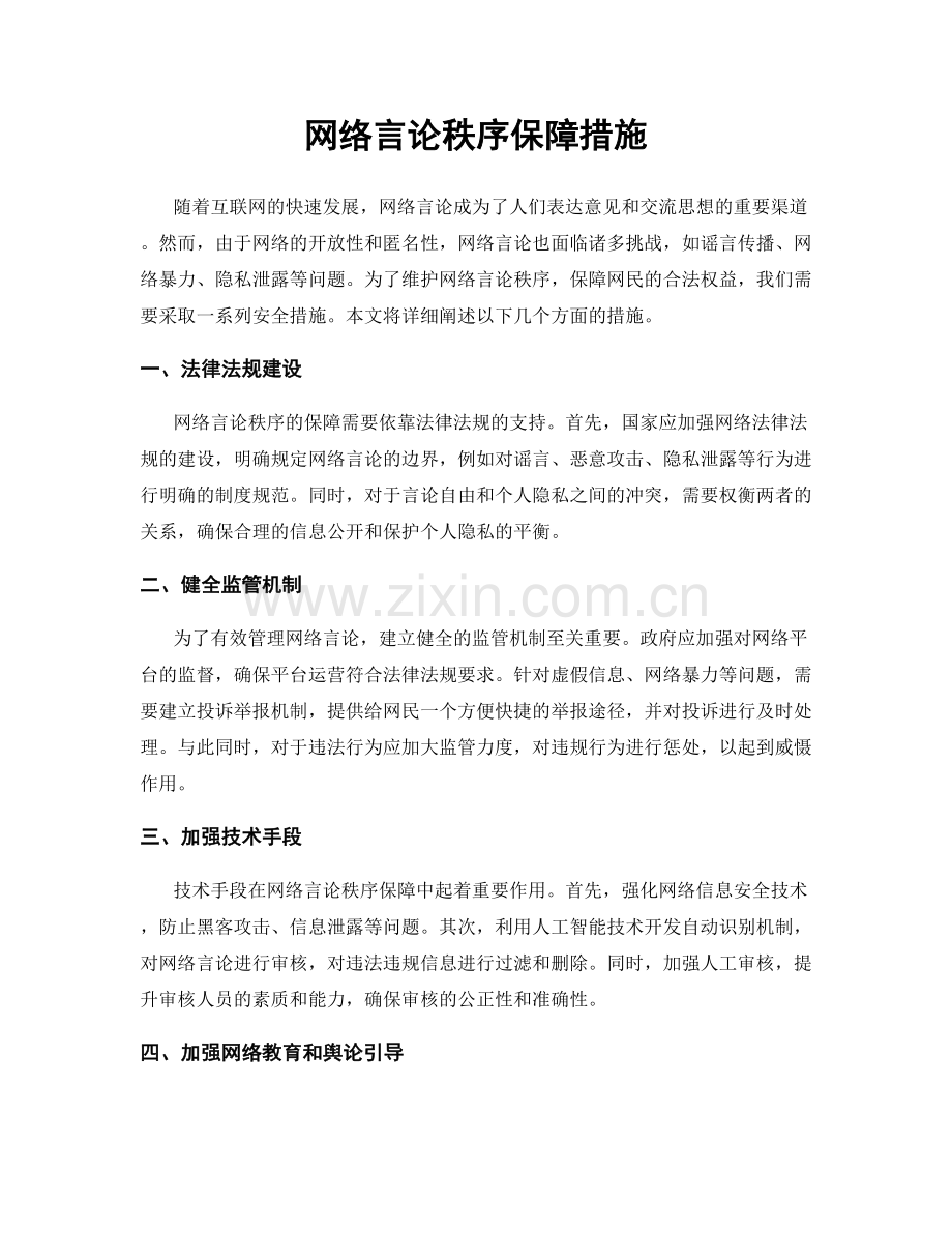 网络言论秩序保障措施.docx_第1页