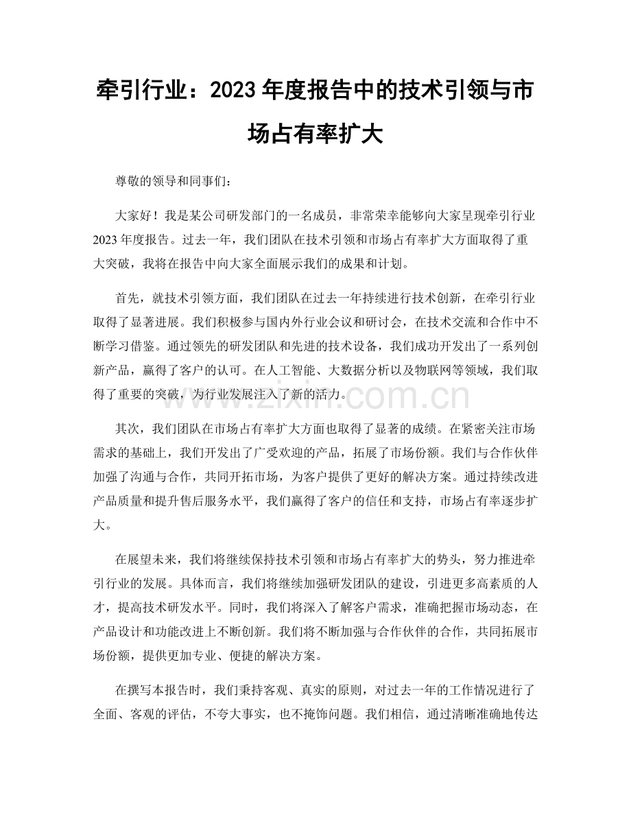 牵引行业：2023年度报告中的技术引领与市场占有率扩大.docx_第1页