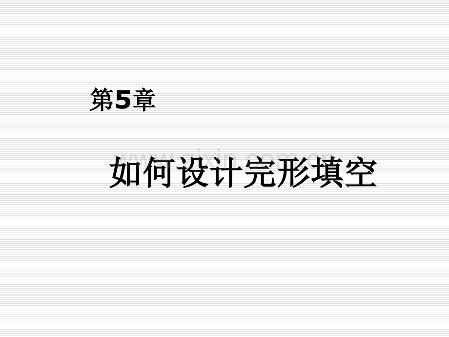 如何设计完形填空题.ppt_第1页