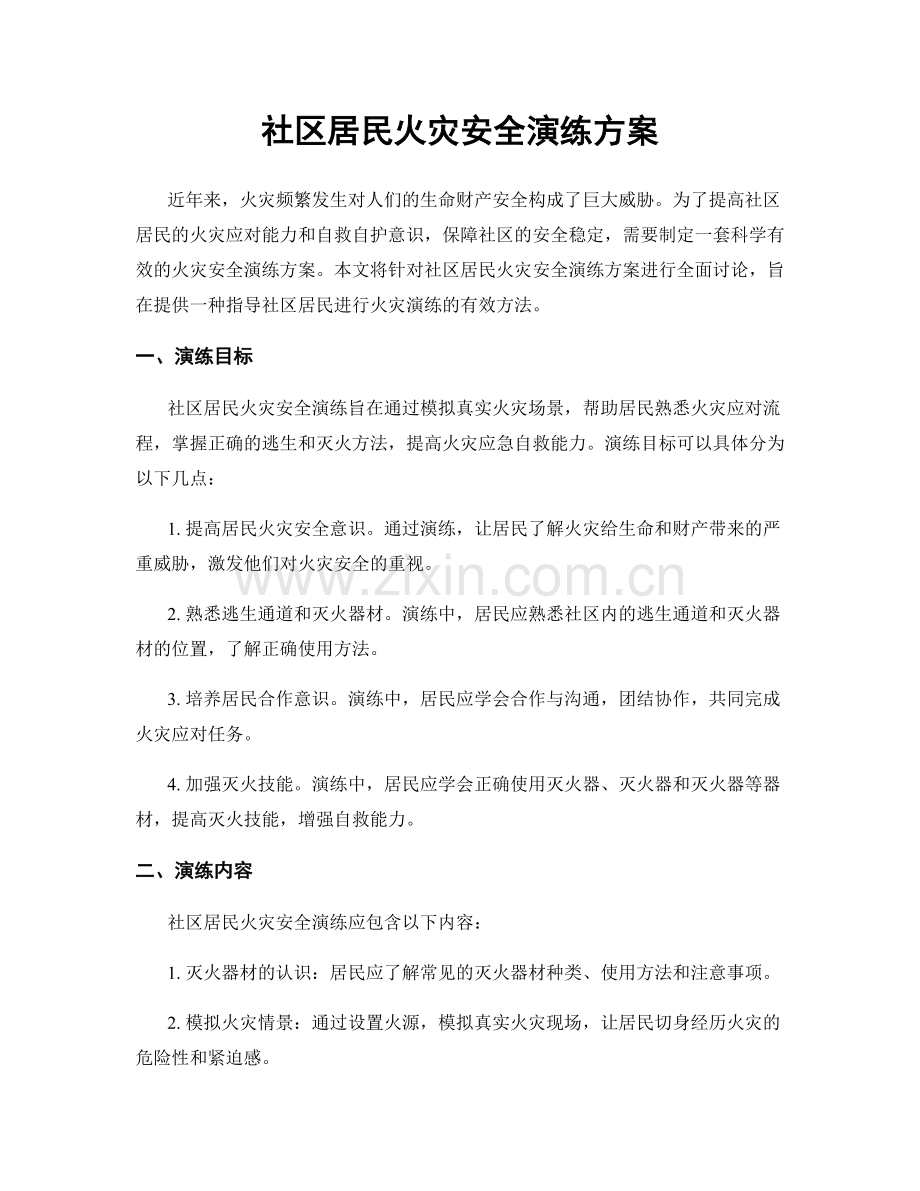 社区居民火灾安全演练方案.docx_第1页