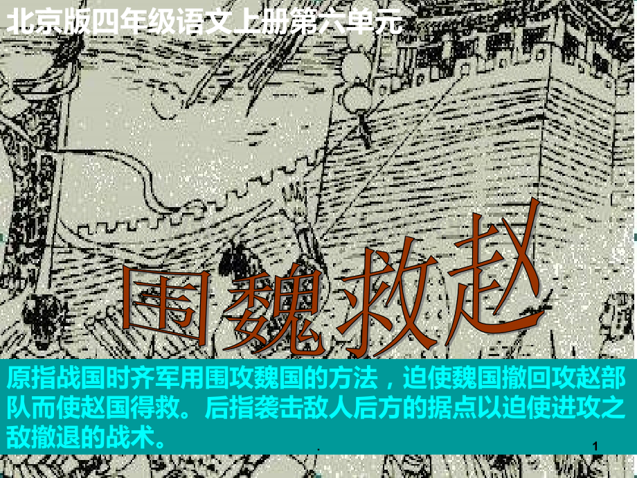 四年级语文围魏救赵.ppt_第1页