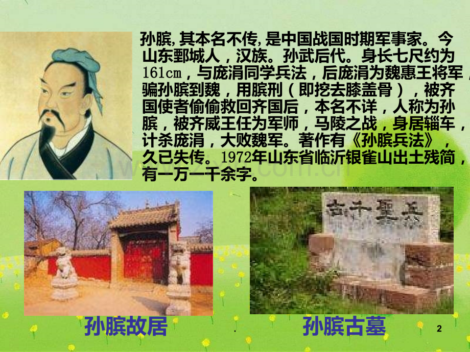 四年级语文围魏救赵.ppt_第2页