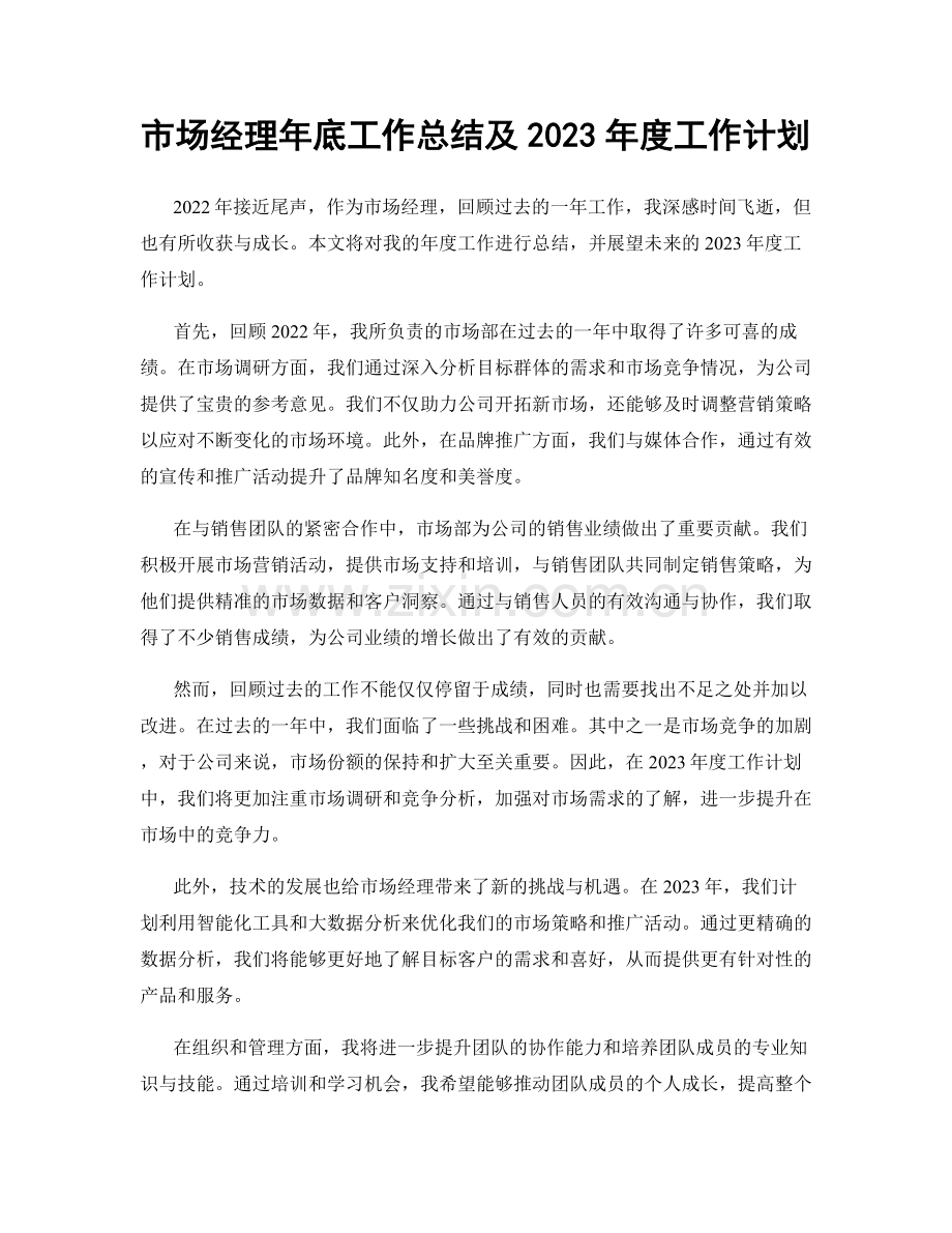 市场经理年底工作总结及2023年度工作计划.docx_第1页