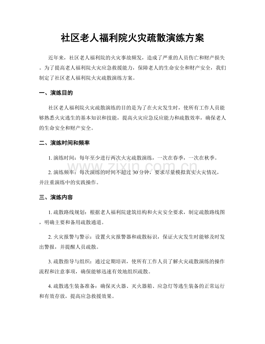 社区老人福利院火灾疏散演练方案.docx_第1页
