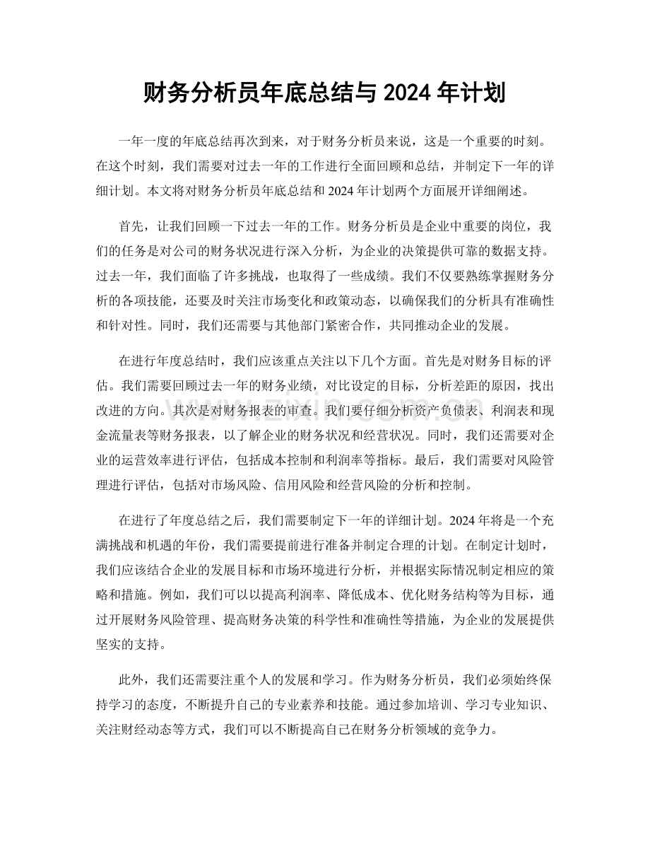 财务分析员年底总结与2024年计划.docx_第1页
