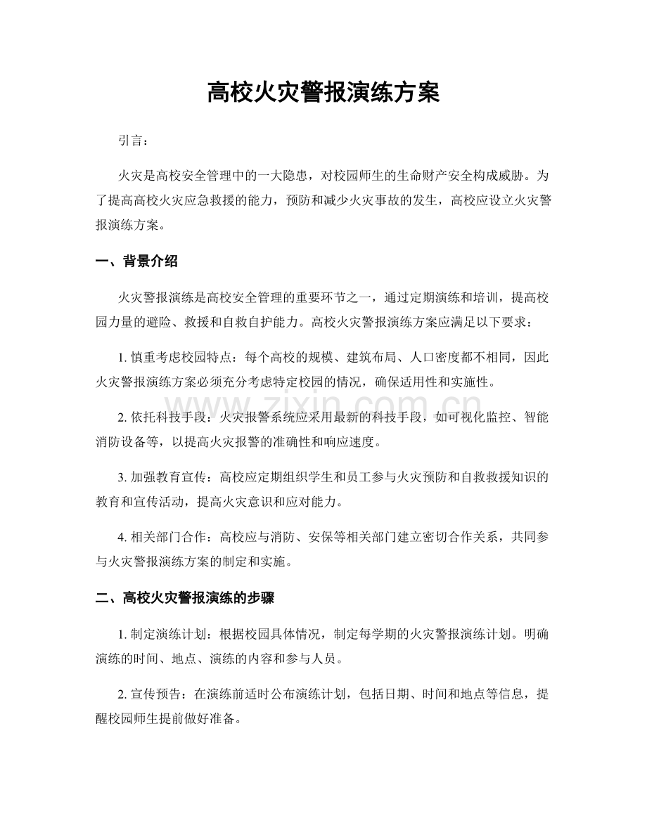 高校火灾警报演练方案.docx_第1页