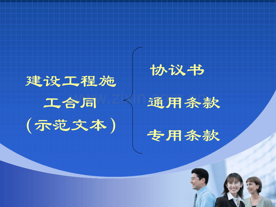 建设工程施工合同.ppt_第1页